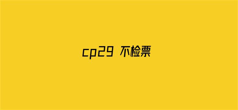 cp29 不检票